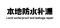 东台本地防水补漏